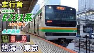 【走行音･未更新車】E231系1000番台〈上野東京ライン〉熱海→東京 (2022.10)