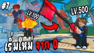 เริ่มใหม่จาก0 ผมฟาร์มจาก Lv.100-500 !!! Roblox Fisch Ep.7