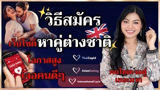 วิธีสมัครเว็บไซต์หาคู่ต่างชาติ | คนเจอคู่ดีๆเยอะ | เครือคิวปิดมีเดีย