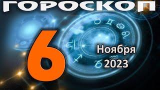 ГОРОСКОП НА СЕГОДНЯ 6 НОЯБРЯ 2023 ДЛЯ ВСЕХ ЗНАКОВ ЗОДИАКА