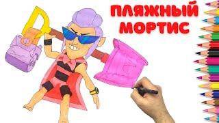 Как нарисовать Пляжного Мортиса - Бравл Старс - How to draw Beach Time Mortis - Brawl Stars