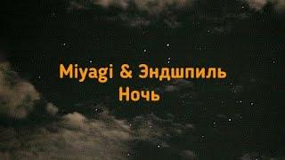 Miyagi & Эндшпиль - Ночь (speed up)(lyrics) | Текст песни | Это мелодия мелодия мелодия любви