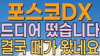 [ 포스코DX 주가전망 ] 드디어 떴다!! 정부정책 수혜기대감. 화웨이 스마트팩토리 이슈. 피지컬AI 적정가격은? 내일 주가는? 로봇관련주. 대응전략과 목표주가 파악 필수.