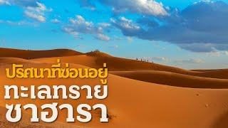 ทะเลทรายซาฮารากำลังซ่อนปริศนาอะไรไว้