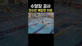 수영장 공사를 하면 연수반이 복잡해지는 이유