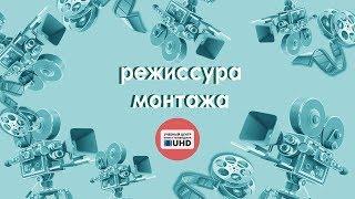 Профессия «Режиссер монтажа». Видео монтаж. Перочинский Борис