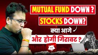 Mutual Fund Down ? Stocks Down ? क्या आगे और होगी गिरावट ? Share Market Crash