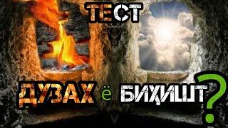 Баъд аз ин ТЕСТ мефаҳми|ҲАТМАН ХТА ПРОВЕРКА КН