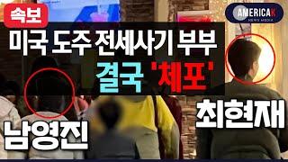 [속보] 미국 도주 전세사기 남영진-최현재 부부 체포, 한국송환