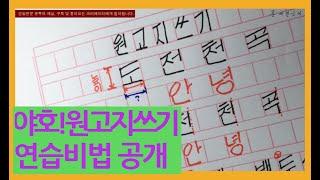 쉬운글씨 챠트체(경사체)  원고지쓰기 원고지 연습법 글씨교정 글씨잘쓰는법