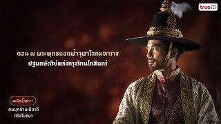 คนยุคบ้านเมืองดี ศรีอโยธยา ตอนที่ 7 พระพุทธยอดฟ้าจุฬาโลกมหาราช ปฐมกษัตริย์แห่งกรุงรัตนโกสินทร์