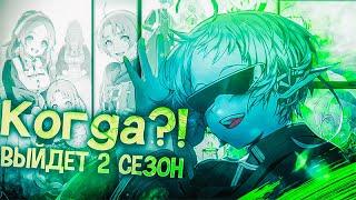 Когда же выйдет ВТОРОЙ сезон БЕЗРАБОТНОГО?! | Отвечаю на частые ВОПРОСЫ по Mushoku Tensei.
