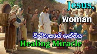 විශ්වාසයේ හා භක්තියේ ඇති බලය ගැන අසා තිබේද.? | Jesus, Healing Miracle