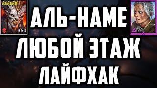 Аль-Наме | Как дойти до любого этажа с Анири | Лайфхак |  Raid SL