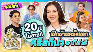 20ปี!! ไม่สาย!! เปิดบ้านครั้งแรก ของ “คริสติน่า อากีล่าร์“ | ตีท้ายครัว 9 ก.พ.68 คลิปเต็ม