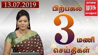 News 3 PM | 3 மணி செய்திகள் | Malaimurasu 13/07/2019