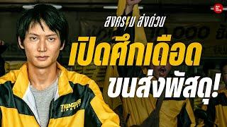เตรียมตัวก่อนดู สงคราม ส่งด่วน เปิดศึกเดือด ขนส่งพัสดุ!!! l เด็กติดหนัง