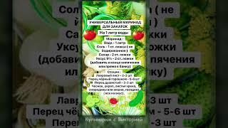 Универсальный маринад для заготовок на зиму #shorts #консервация #заготовки #рецепты