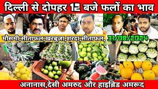 दिल्ली से दोपहर 12 बजे फलों का भाव | wholesale block fruit market price | आजादपुर मंडी फलों का भाव