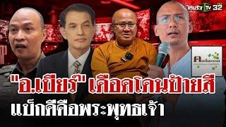 ดรามาเดือด! ทนายอนันต์ชัย ฟาด "คนตื่นธรรม" เทียบสังขารพระเกจิกับซากหมา | 6 ม.ค. 68 | ไทยรัฐนิวส์โชว์