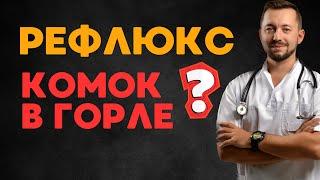 КОМОК В ГОРЛЕ/ Рефлюкс или невроз?