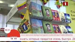 Добрай раніцы, Беларусь, Минская международная книжная выставка-ярмарка