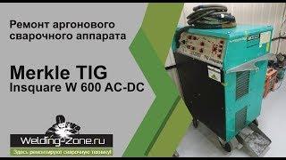 Ремонт Merkle TIG Insquare W 600 AC-DC в сервисном центре Зона-Сварки.РФ |Ремонт сварочных аппаратов
