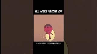 인생 이렇게 보닌 정말 짧은 것 같습니다