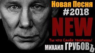 Михаил Грубов  - Ты что Санёк творишь!
