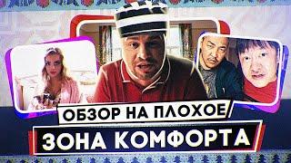 Сериал ЗОНА КОМФОРТА (ГАРИК ХАРЛАМОВ в ТЮРЬМЕ) | ОБЗОР НА ПЛОХОЕ