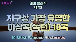 [클읽] 무광고 클래식 세계가 사랑하는 아름다운 야상곡(녹턴)10곡 49분. 지구상 가장 유명한 야상곡 모음. 화질 720이상추천 11 Most Famous Nocturnes