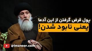 از این افراد اصلا پول قرض نگیر