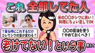 [Useful] People who don't look old do this! Tell us your secret anti-aging tips [Gal-chan]