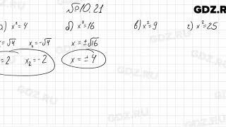 № 10.21 - Алгебра 8 класс Мордкович