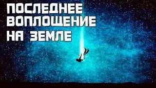 Последнее воплощение на земле