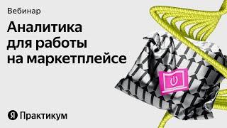 Зачем нужна аналитика, если вы продаёте на маркетплейсе