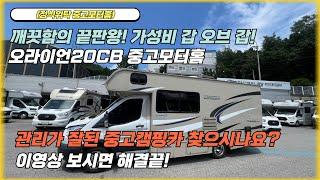 (정식위탁중고모터홈) 깨끗함의 끝판왕! 가성비 갑 오브 갑! 오라이언20CB 중고모터홈 관리가 잘된 중고캠핑카 찾으시나요? 이영상 보시면 해결끝!