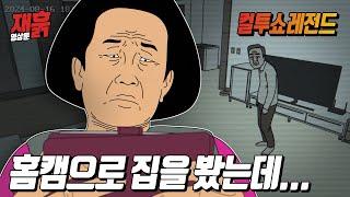 믿을 수 없는 아빠...엄마가 홈캠을 설치한 이유는? | 컬투쇼 영상툰