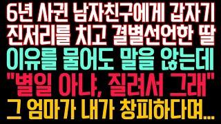 실화사연 - 6년 사귄 남자친구에게 갑자기 진저리를 치고 결별선언한 딸, 이유를 물어도 말을 않는데 "별 일 아냐, 질려서 그래" 그 엄마가 내가 창피하다며...