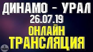 Динамо Москва - Урал онлайн трансляция матча 26 июля 2019. Российская Премьер Лига