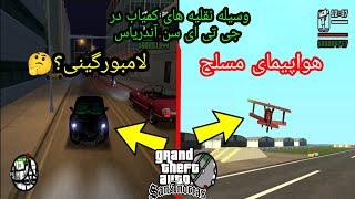 وسیله نقلیه های کمیاب در جی تی ای سن آندریاسGta San Andreas