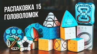 Распаковка 15 головоломок