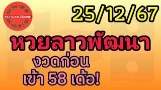 หวยลาวพัฒนา 25/12/67 งวดก่อนเข้า 58 เด้อ! #หวยลาววันนี้