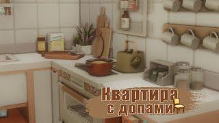 The Sims 4: Квартира с дополнительным контентом | Строительство