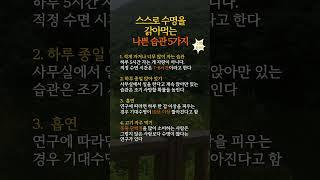 스스로 수명을 갉아먹는 나쁜 습관 5가지 #건강관리 #건강한노후 #건강정보