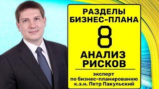 8 Оценка рисков, анализ рисков инвестиционной стадии | разделы бизнес-плана | структура бизнес-плана