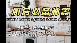 Every Kitchen Must Have! #1Smart and Helpful Kitchen Tool Save You Space & Money! 厨房必备神器最省空间折叠式沥水架