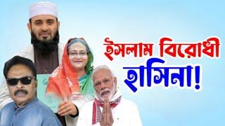 ইসলাম বিরোধী শেখ হাসিনা | Malek Afsary