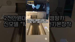 2천만원대 신품제작/ 스타렉스캠핑카~차포함, 에어컨기본~풀옵션