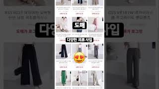 재고 부담 없이 시작하는 창업!! 위탁판매는 도매찜에서!! #의류사입 #도매찜 #도매몰 #동대문도매 #신상마켓 #도매꾹